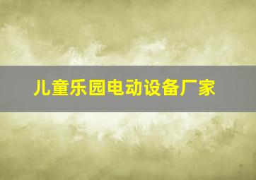 儿童乐园电动设备厂家