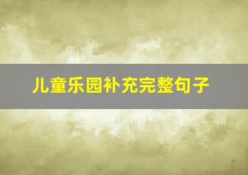 儿童乐园补充完整句子