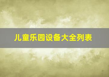 儿童乐园设备大全列表