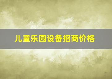 儿童乐园设备招商价格