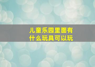 儿童乐园里面有什么玩具可以玩