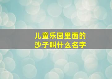 儿童乐园里面的沙子叫什么名字