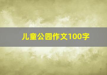 儿童公园作文100字