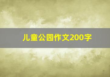 儿童公园作文200字