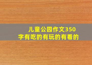 儿童公园作文350字有吃的有玩的有看的