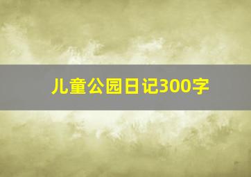 儿童公园日记300字