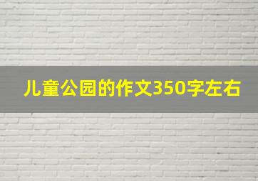 儿童公园的作文350字左右