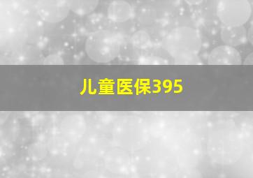 儿童医保395