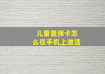 儿童医保卡怎么在手机上激活