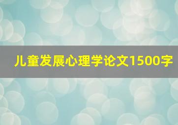 儿童发展心理学论文1500字