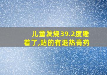 儿童发烧39.2度睡着了,贴的有退热膏药