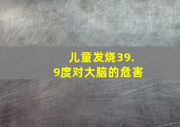 儿童发烧39.9度对大脑的危害