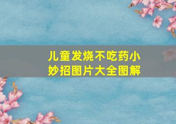 儿童发烧不吃药小妙招图片大全图解