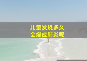 儿童发烧多久会烧成肺炎呢