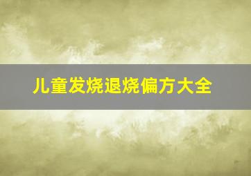 儿童发烧退烧偏方大全