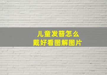 儿童发簪怎么戴好看图解图片