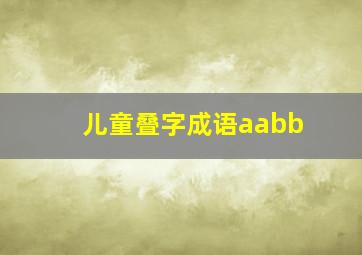 儿童叠字成语aabb