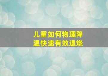 儿童如何物理降温快速有效退烧