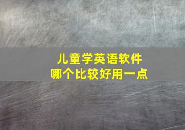 儿童学英语软件哪个比较好用一点