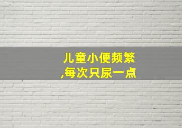 儿童小便频繁,每次只尿一点