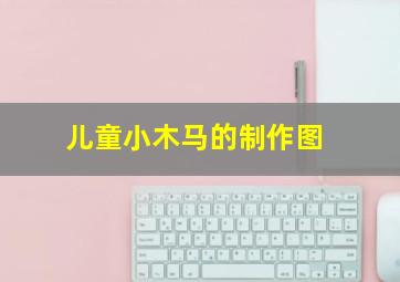 儿童小木马的制作图