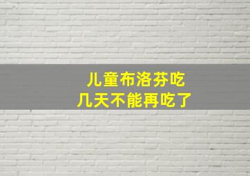 儿童布洛芬吃几天不能再吃了