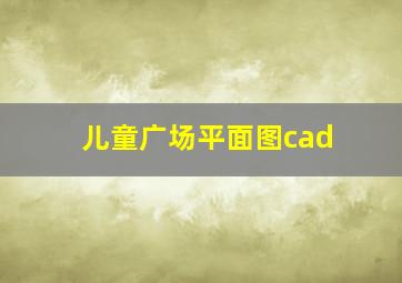 儿童广场平面图cad