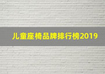 儿童座椅品牌排行榜2019