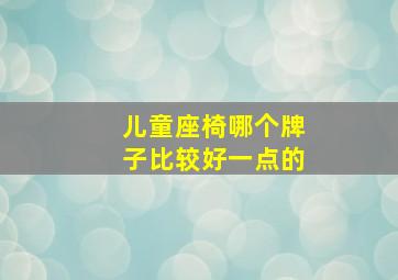 儿童座椅哪个牌子比较好一点的