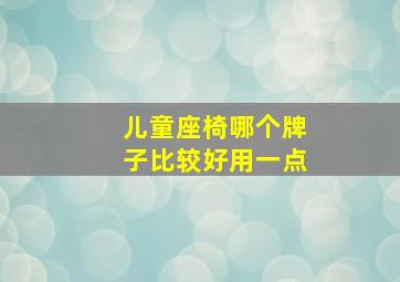 儿童座椅哪个牌子比较好用一点