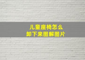 儿童座椅怎么卸下来图解图片