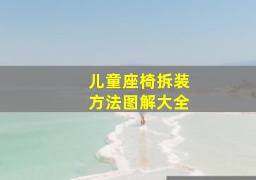 儿童座椅拆装方法图解大全