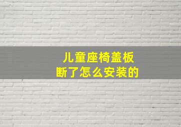 儿童座椅盖板断了怎么安装的