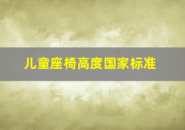 儿童座椅高度国家标准