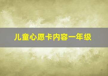 儿童心愿卡内容一年级