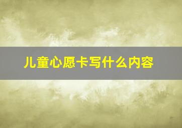 儿童心愿卡写什么内容