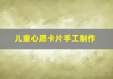 儿童心愿卡片手工制作