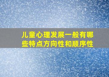 儿童心理发展一般有哪些特点方向性和顺序性