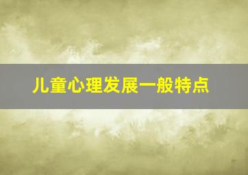 儿童心理发展一般特点