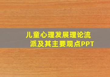 儿童心理发展理论流派及其主要观点PPT