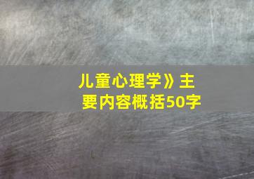 儿童心理学》主要内容概括50字