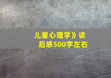 儿童心理学》读后感500字左右