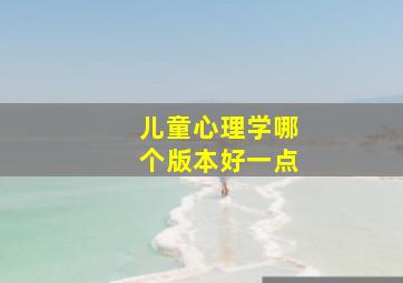 儿童心理学哪个版本好一点