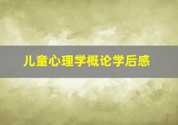 儿童心理学概论学后感