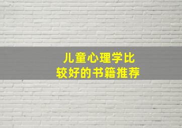 儿童心理学比较好的书籍推荐