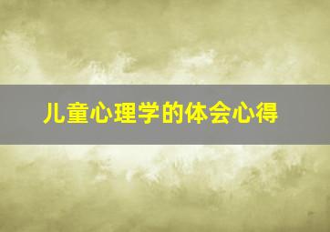 儿童心理学的体会心得