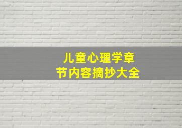 儿童心理学章节内容摘抄大全