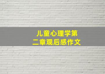 儿童心理学第二章观后感作文