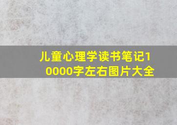 儿童心理学读书笔记10000字左右图片大全