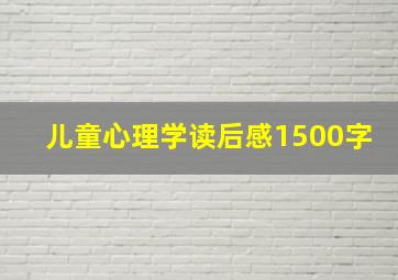 儿童心理学读后感1500字